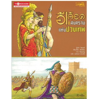 สนพ.ทองเกษม อีเลียด 8 ตอน สงครามแห่งปวงเทพ "หนังสือเด็ก"