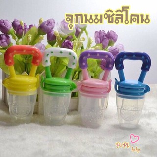 (พร้อมส่ง)จุกนมซิลิโคน ใส่ผักผลไม้ ให้อาหารเด็ก