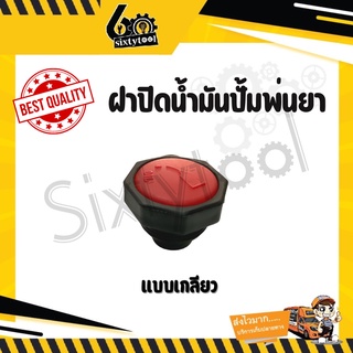 ฝาน้ำมัน ปั้มพ่นยาสามสูบ 6หุน, 1นิ้ว อะไหล่ปั้มพ่นยา จุกน้ำมัน ฝาปิดน้ำมัน