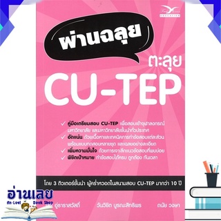 หนังสือ  ผ่านฉลุย ตะลุย CU-TEP หนังสือใหม่ พร้อมส่ง #อ่านเลย