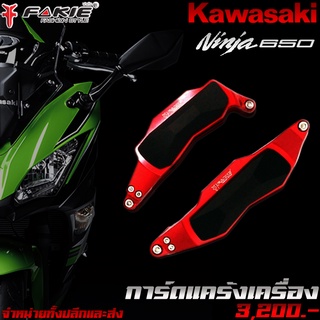 การ์ดแคร้งเครื่อง ครอบแคร้งเครื่อง L/R รุ่น KAWASAKI Ninja650 / Z650 แบรนด์ FAKIE แท้ อะไหล่แต่ง / ของแต่ง Ninja650 Z650