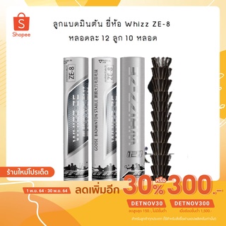 &lt;Speed 75,76&gt; ลูกแบดมินตัน ลูกแบด ยี่ห้อ Whizz ZE-8 ลูกซ้อม,ตีทน หลอดละ 12 ลูก 10 หลอด