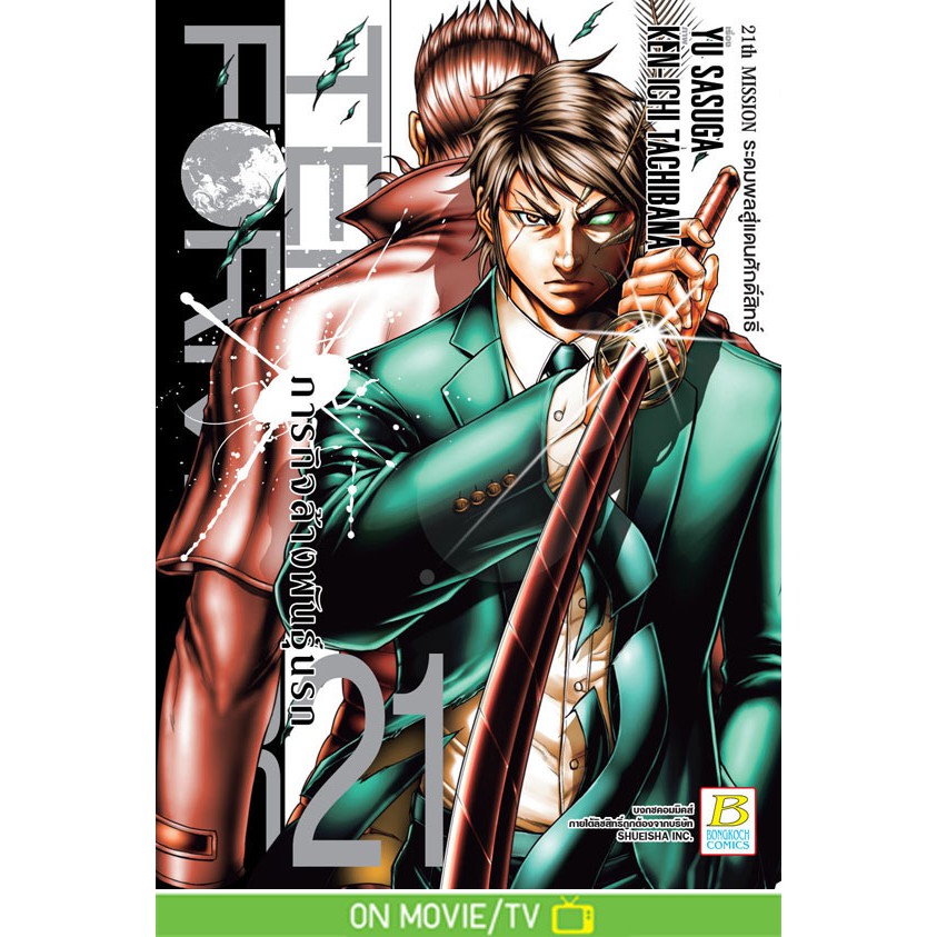 บงกช Bongkoch หนังสือการ์ตูนเรื่อง TERRAFORMARS GAIDEN ASIMOV ภารกิจล้างพันธุ์นรก ภาคอสิมอฟ เล่ม 1-2 (จบ) (ขายแยกเล่ม)