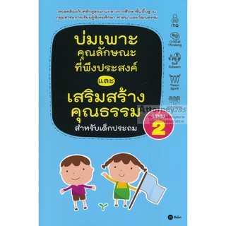 บ่มเพาะคุณลักษณะที่พึงประสงค์และเสริมสร้างคุณธรรมสำหรับเด็กประถม เล่ม 2