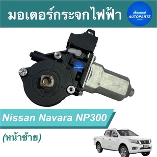 มอเตอร์กระจกไฟฟ้า (หน้าซ้าย) สำหรับรถ Nissan Navara NP300  ยี่ห้อ GMS  รหัสสินค้า 05012244