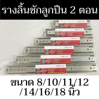 HAFELEรางลิ้นชักลูกปิน 2 ตอน รับข้าง ขนาด 8/10/11/12/14/16/18/20 นิ้ว ใช้สำหรับติดตั้งกับตู้เฟอร์นิเจอร์ - แสงแก้วค้าไม้