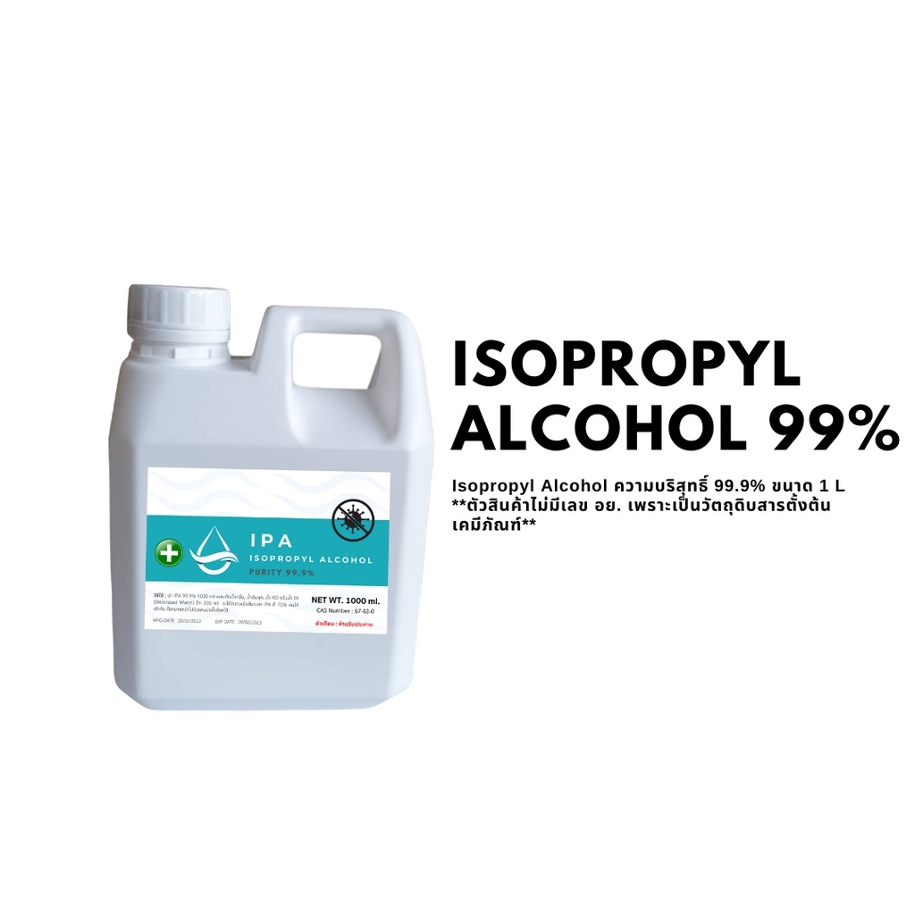 IPA 99.9% 1 ลิตร Isopropyl Alcohol,ไอโซโพรพิล แอลกอฮอล์,ไอโซโพรพานอล (บริสุทธิ์)