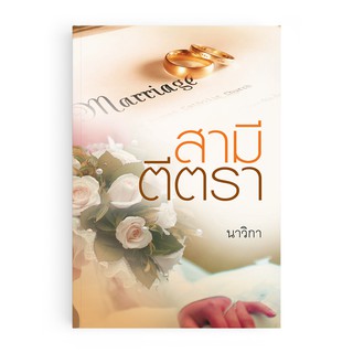 Saengdao(แสงดาว) หนังสือนิยาย สามีตีตรา