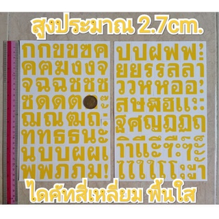 ชุด2แผ่น สติ๊กเกอร์ภาษาไทย สูง2.7cm. สีเหลือง ภาษาไทย