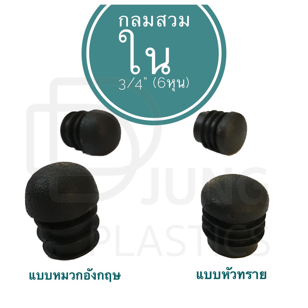 พลาสติกกลมสวมใน 3/4 นิ้ว  แบบหมวกอังกฤษ หรือ แบบหัวทราย ฝาปิดเหล็กกลม