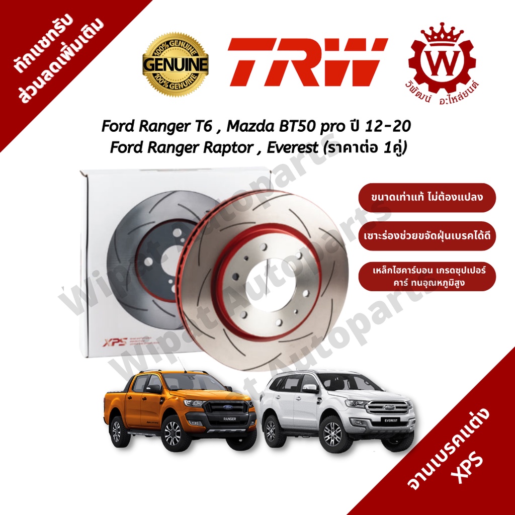 Trw จานเบรก จานเบรค XPS Ford Ranger T6 Ranger Raptor Everest High Carbon ทนความร้อนสูง ราคาต่อ 1 คู่