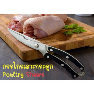 กรรไกรเลาะกระดูก กรรไกรครัว กรรไกรเชฟ มีดเลาะกระดูก Poultry Shears