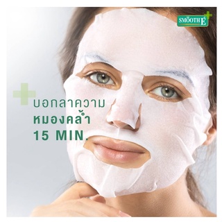 Smooth E Brightening Facial Sheet Mask 15s แผ่นมาร์คหน้าเพื่อผิวขาวกระจ่างใส เติมความชุ่มชื้น จุดด่างดำ สมูทอี