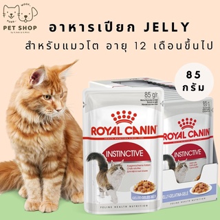 Royal Canin Jelly Instinctive Pouch  สูตรรักษารูปร่างสมส่วน ขนาด 85 ก.