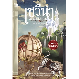 สถาพรบุ๊คส์ หนังสือ นิยาย แฟนตาซี วรรณกรรม เซวีน่า มหานครแห่งมนตรา เล่ม 2 โดย กัลฐิดา พร้อมส่ง