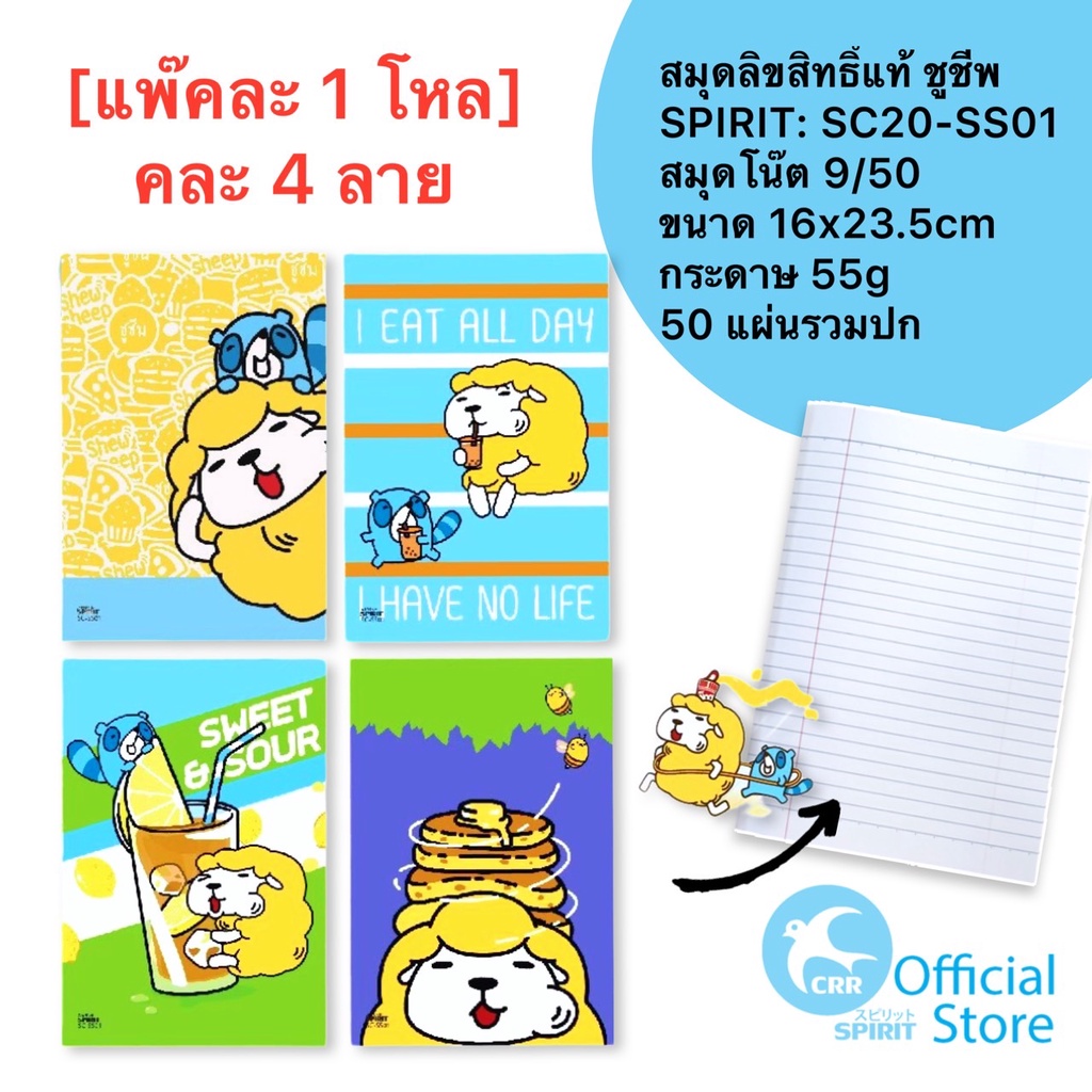 SPIRIT [ยกแพ๊ค1โหล] ShewSheep ชูชีพ 9/50 สมุดโน๊ต สมุดปกอ่อน ลิขสิทธิ์ สมุดนักเรียน 16.0x23.5cm เส้นน้ำเงินมีแดง