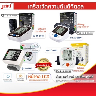 เครื่องวัดความดัน ดิจิตอล แบรนด์ JZIKI  รุ่น ZK- B872 / ZK-B869 / ZK-B873 / ZK-W863 พร้อมผ้าพันแขน เครื่องวัดความดันพกพา