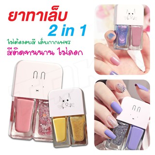 🌸 สีทาเล็บ 🌸 รุ๋น A02 แพ็คคู่ มีหลายสี ยาทาเล็บ ไม่อบ ไม่ต้องอบ สีติดทนนาน แห้งไว ราคาถูก