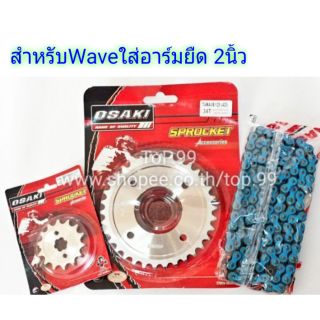 ชุดโซ่สี+สเตอร์ Osaki 420 สำหรับอาร์มยืด 2 นิ้ว W125, W110i, Supercub, MSX (เลส+เลส+โซ่สี120ข้อ)