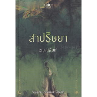 สาปริษยา - ชญาน์พิมพ์ (หนังสือมือหนึ่ง ในซีล / มือหนึ่ง นอกซีล)