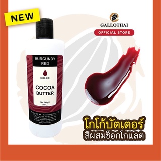 Cocoa Butter Color สี เเดง เบอร์กันดี สำหรับผสมช็อกโกแลต จากโกโก้บัตเตอร์แท้ 100%