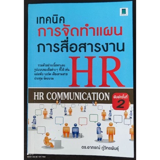 เทคนิคการจัดทำแผนการสื่อสารงาน HR