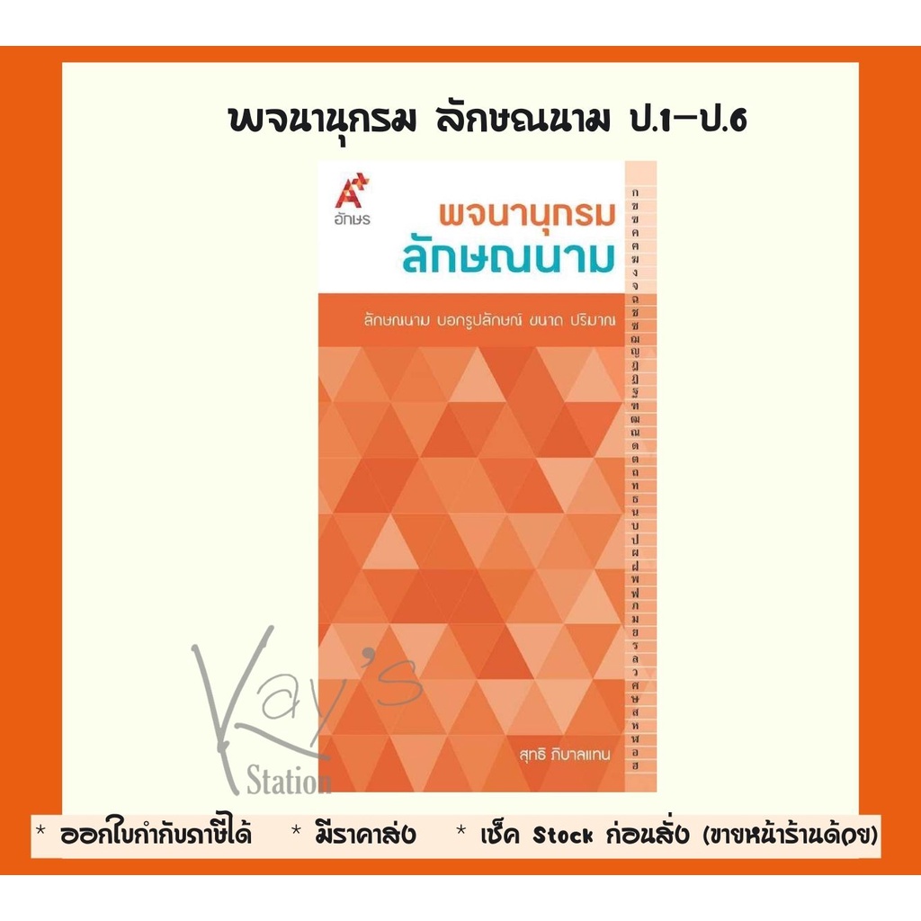 พจนานุกรม ลักษณานาม Aksorn