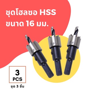 ชุด 3 ชิ้น ดอกเจาะ โฮลซอ ไฮสปีด HSS เจาะแผ่นเหล็ก อลูมิเนียม พลาสติก ขนาด 13-35 มม. 3X Hole Saw Tooth HSS Size 13-38 MM.