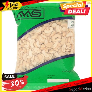 ✨สุดพิเศษ✨ เอ็ม เอส เม็ดมะม่วงหิมพานต์ 800กรัม MS Cashew Nuts 800g