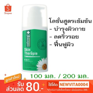 Smooth E Skin Therapie สมูทอี สกินเทอราพี โลชั่นเวชสำอางสูตรเข้มข้น ฟื้นบำรุงปัญหาผิวแห้ง แตกลาย