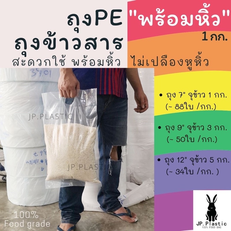 ถุงบรรจุข้าวสาร ใส่ข้าวสาร หนา Rice พร้อมหิ้ว(แพค1กก.) ใส่ข้าวได้ 1-5 กก. PE หนา เหนียว ขนาด 7-12นิ้ว