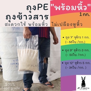 ถุงบรรจุข้าวสาร ใส่ข้าวสาร หนา Rice พร้อมหิ้ว(แพค1กก.) ใส่ข้าวได้ 1-5 กก. PE หนา เหนียว ขนาด 7-12นิ้ว