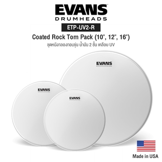 Evans™ ETP-UV2-R ชุดหนังกลองทอม 10"/12"/16" น้ำมัน 2 ชั้น หนา 7+7 มิล  เคลือบ UV ** Made in USA **