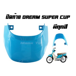 ปิดท้าย Dream Super Cup  มีครบทุกสี แบบเดิมๆติดรถ  พร้อมส่ง  มาตรฐานโรงงาน