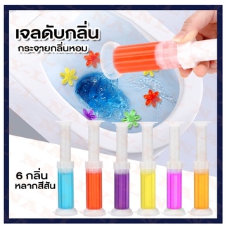 (พร้อมส่ง) เจลดับกลิ่นในชักโครก 6สี 6กลิ่น เจลหอม เจลดับกลิ่น รูปดอกไม้ ดับกลิ่น ดับกลิ่นในโถส้วม