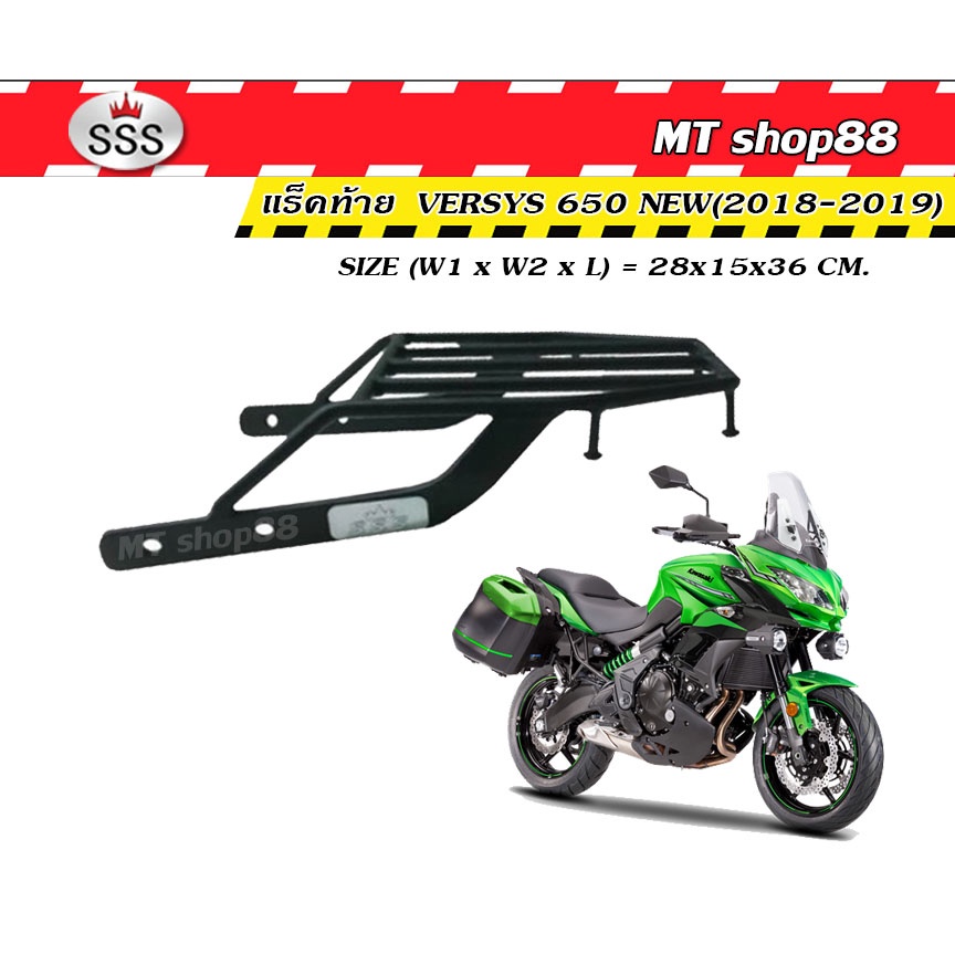 แร็คท้าย ตะแกรงท้าย versys650 2015-2024 ตรงรุ่น sssแท้