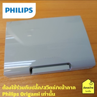 PHILIPS หน้ากากกันน้ำ สำหรับ 2 ช่อง รุ่น ออริกามิ OrigamiStyle WeatherProof Cover