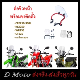 ชุดต่อชิวหน้า ชิวหน้า บังลม อุปกรณ์ครบชุดพร้อมขาจับ CRF250/300, CT125, KLX, WR155, J-Cross, Rebel300/500, CL300/500