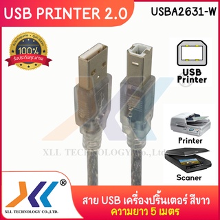 สาย USB 2.0 เครื่องปริ้น ความยาว 5 เมตร สีขาว (USBA2631-W)