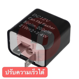 รีเลย์ไฟเลี้ยว 12V ปรับระดับความเร็วกระพริบได้