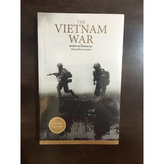 หนังสือสงครามเวียดนาม : The Vietnam War