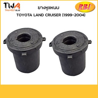 RBI [คู่] ยางหูแหนบ LAND CRUISER (1999-2004)/ T20HZ70E 90385-18022