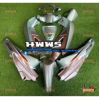 ชุดสีเวฟ125  WAVE 125R/S ครบชุด 13 ชิ้น พร้อมสติ๊กเกอร์ สีเขียวลิมิเต็ดตัดบรอนด์ทูโทน