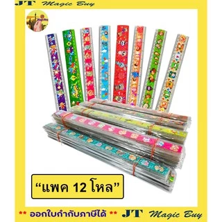 ไม้บรรทัด 12 นิ้ว ลาย แฟนซี ไม้บรรทัดพลาสติก ชนิดแข็ง Ruler (บรรจุ 6 โหล / 12 โหล)