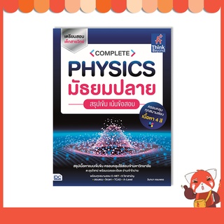 หนังสือ COMPLETE PHYSICS มัธยมปลาย สรุปเข้ม เน้นข้อสอบ 9786164493506