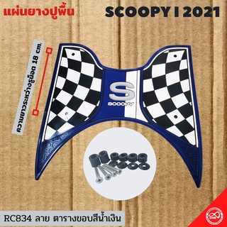 ที่วางเท้า(ลายตาราง) สกู้ปปี้ไอ2021 แผ่นรองวางเท้า สีน้ำเงิน scoopy2021