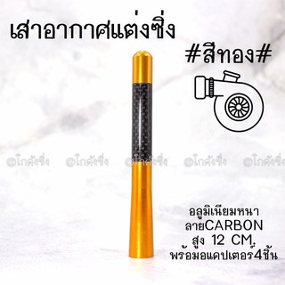 โกดังซิ่ง เสาอากาศซิ่ง งานอลูมิเนียม คาดคาร์บอน “สีทอง”