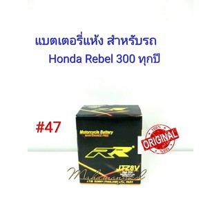 แบตเตอรี่ แห้ง JTZ 8 V 12 V 7.4 Ah ยี่ห้อ RR แท้ 100% สำหรับรถ Honda Rebel 300 ,500ทุกปี #47