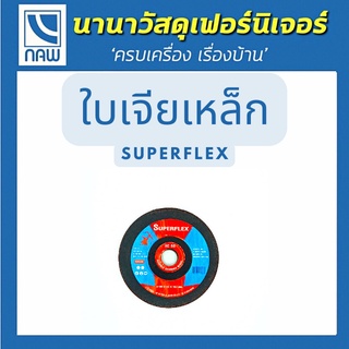 Superflex ใบเจียรซุปเปอร์เฟล็กซ์ ใบเจียร์เหล็ก 4นิ้ว ใบเจียร์สแตนเลส ใบเจียรโลหะต่างๆ หนา 2 mm ใบเจียรเหล็ก4นิ้ว อย่างดี