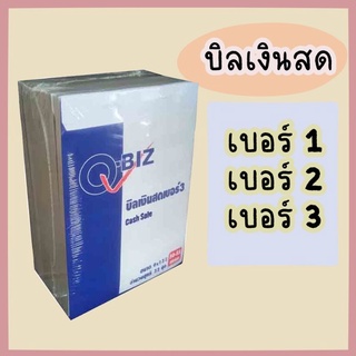 Q-BIZ คิวบิซ บิลเงินสด เบอร์1 เบอร์2 เบอร์3 บิลเงินสด หนา 2 ชั้น